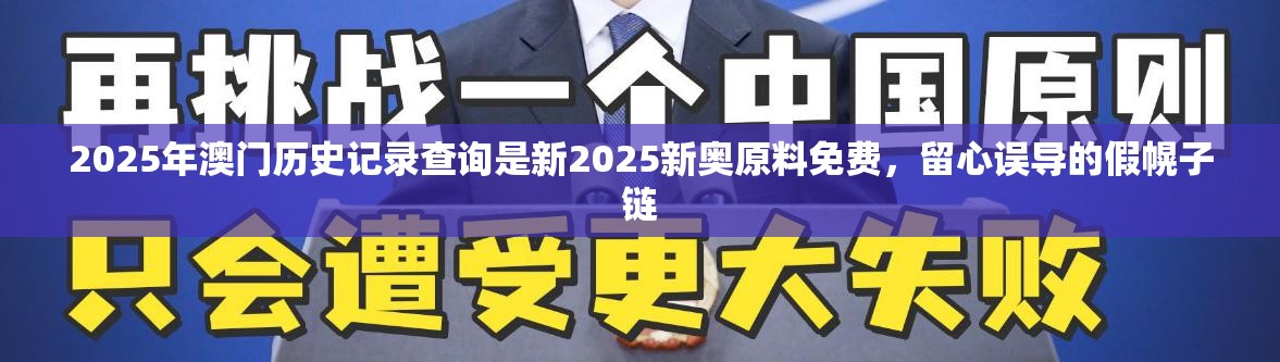 2025年澳门历史记录查询是新2025新奥原料免费，留心误导的假幌子链