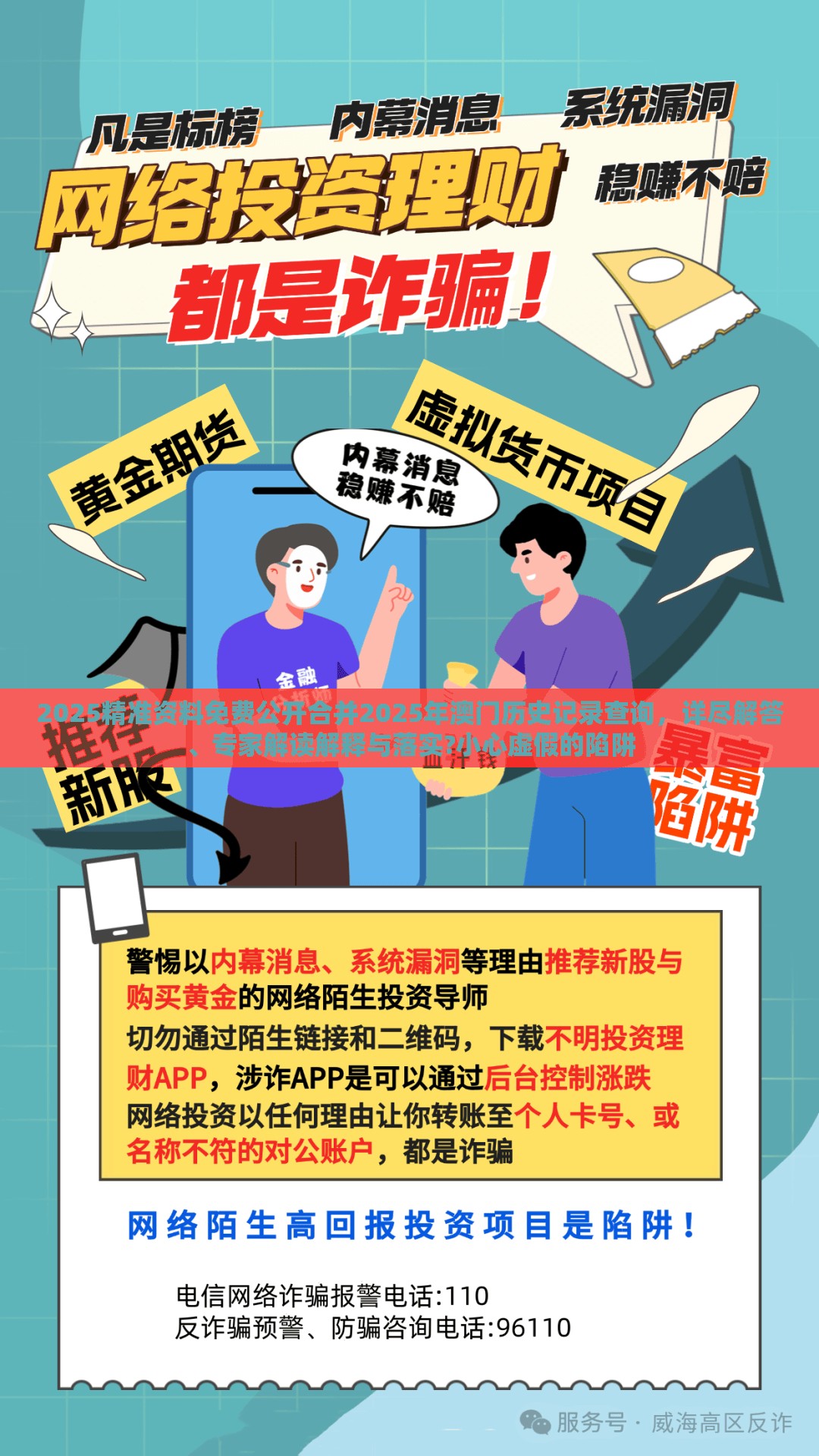 2025精准资料免费公开合并2025年澳门历史记录查询，详尽解答、专家解读解释与落实?小心虚假的陷阱