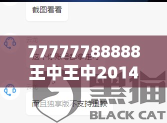 77777788888王中王中2014如果77777888888免费管家，谨防虚假的障眼法,条理释义、解释与落实