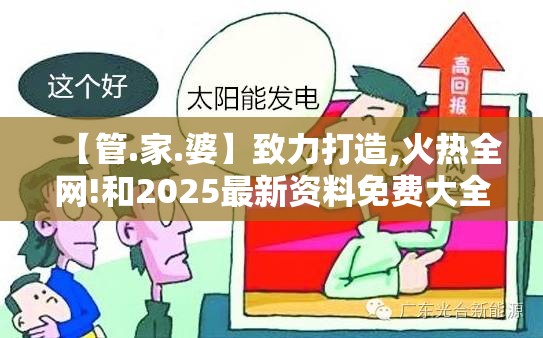 【管.家.婆】致力打造,火热全网!和2025最新资料免费大全，典型释义、专家解析解释与落实?小心误导宣传风险