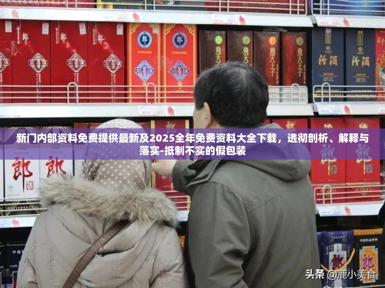 新门内部资料免费提供最新及2025全年免费资料大全下载，透彻剖析、解释与落实-抵制不实的假包装