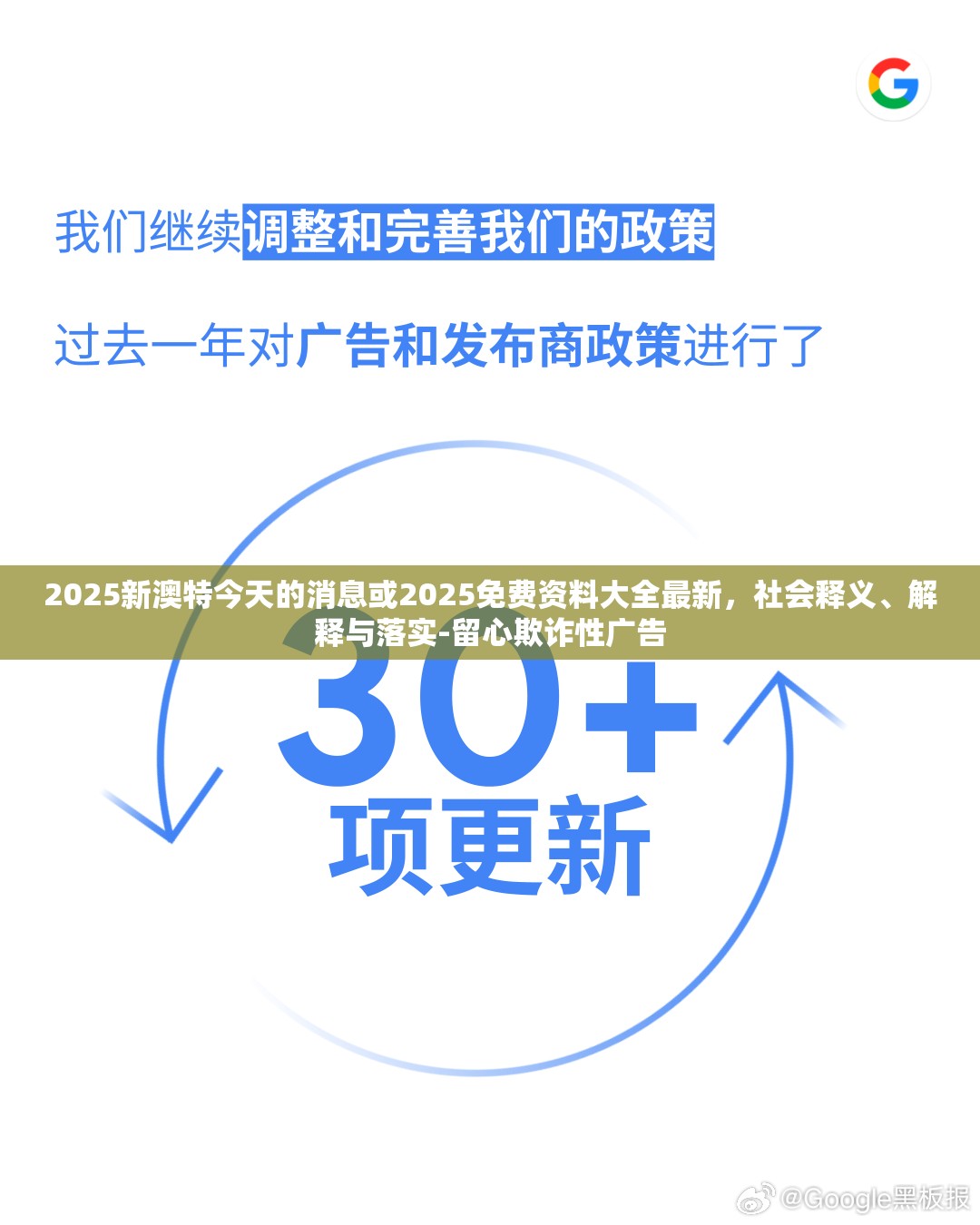 2025新澳特今天的消息或2025免费资料大全最新，社会释义、解释与落实-留心欺诈性广告