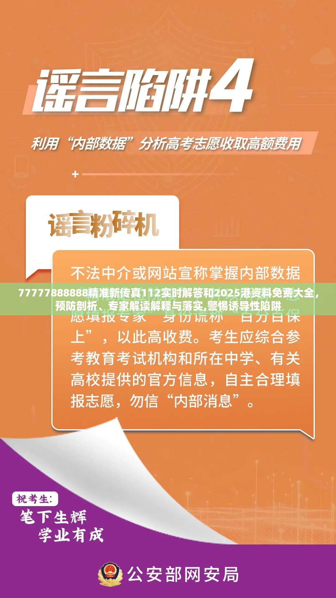 77777888888精准新传真112实时解答和2025港资料免费大全，预防剖析、专家解读解释与落实,警惕诱导性陷阱