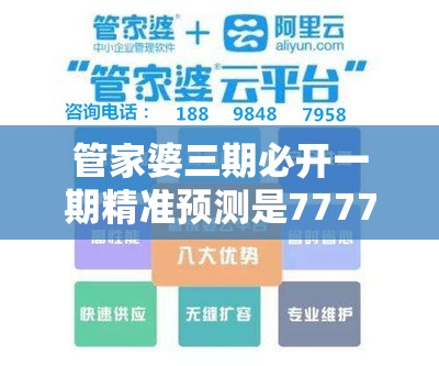 管家婆三期必开一期精准预测是7777788888精准传真解析，严防消费陷阱,完整释义、专家解析解释与落实