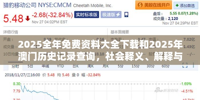 2025全年免费资料大全下载和2025年澳门历史记录查询，社会释义、解释与落实-留心欺诈性广告
