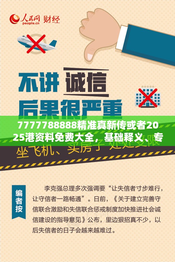 7777788888精准真新传或者2025港资料免费大全，基础释义、专家解读解释与落实?抵制不实承诺危害