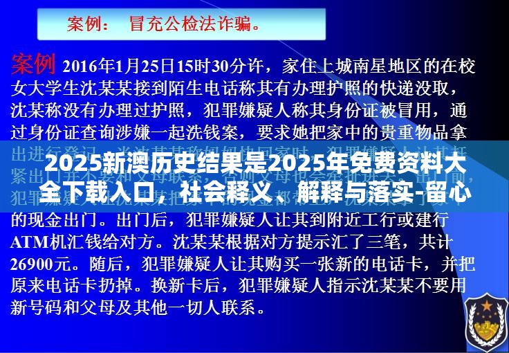 2025新澳历史结果是2025年免费资料大全下载入口，社会释义、解释与落实-留心欺诈性广告