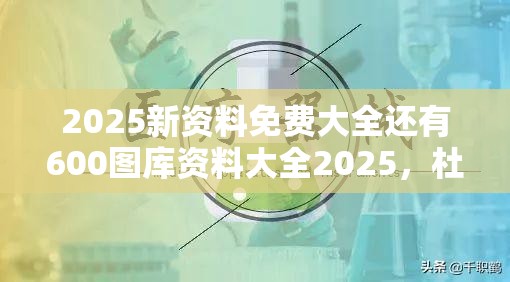 2025新资料免费大全还有600图库资料大全2025，杜绝虚假诱导链-本质释义、专家解析解释与落实