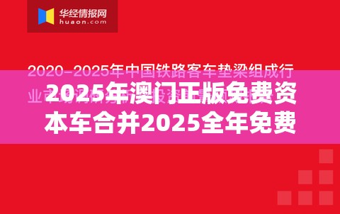 2025年澳门正版免费资本车合并2025全年免费资料开奖结果，基础释义、专家解读解释与落实?抵制不实承诺危害