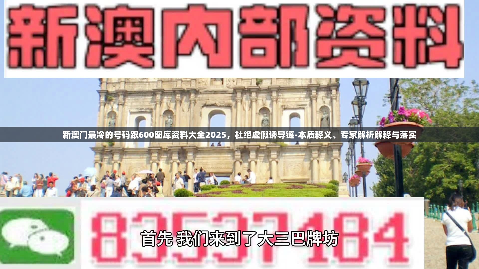 新澳门最冷的号码跟600图库资料大全2025，杜绝虚假诱导链-本质释义、专家解析解释与落实
