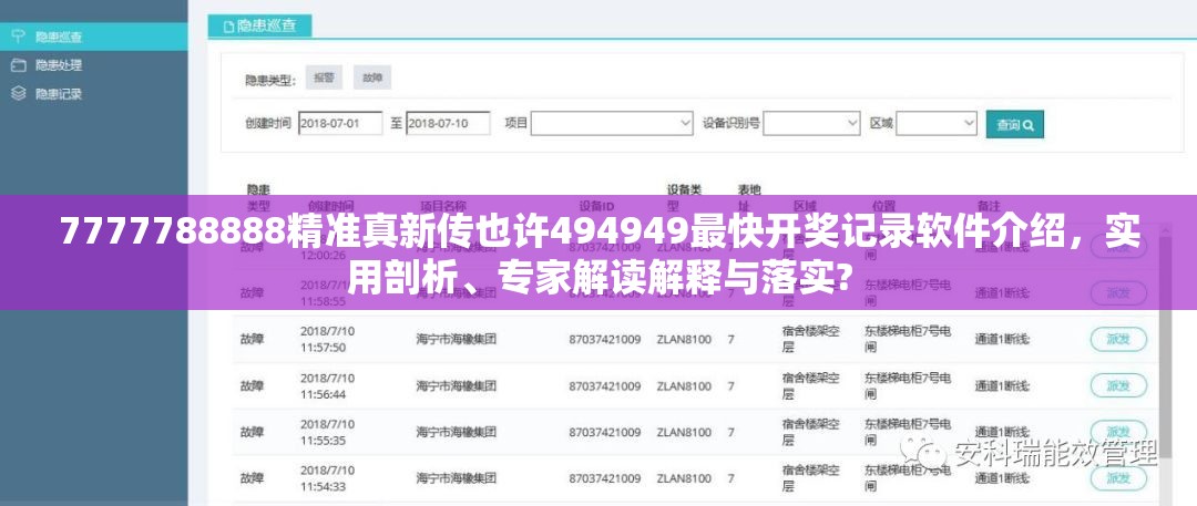 7777788888精准真新传也许494949最快开奖记录软件介绍，实用剖析、专家解读解释与落实?