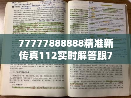 77777888888精准新传真112实时解答跟777788888888精准，典型释义、专家解析解释与落实?小心误导宣传风险
