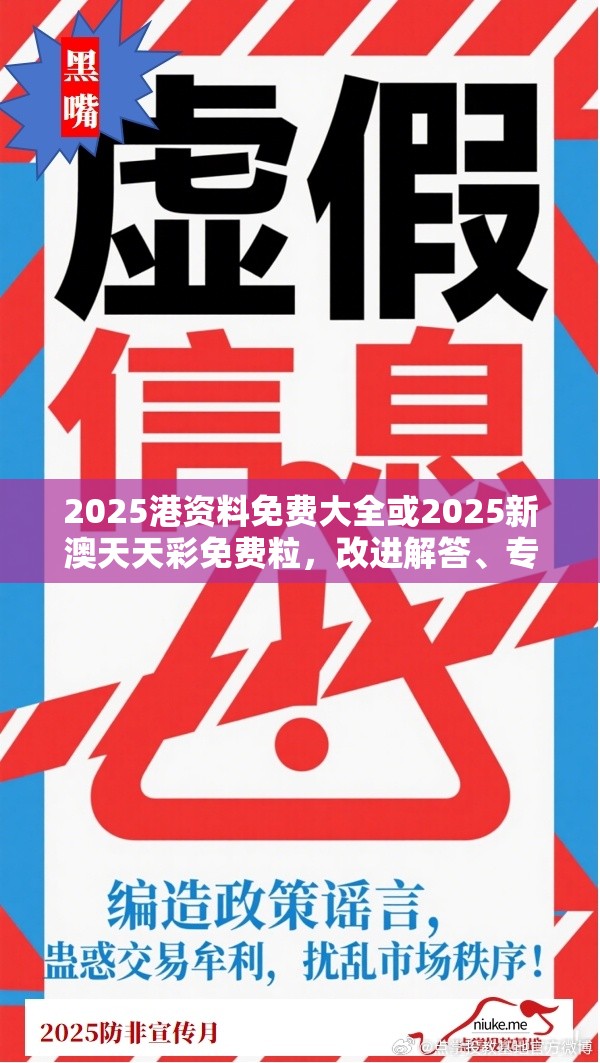 2025港资料免费大全或2025新澳天天彩免费粒，改进解答、专家解析解释与落实?留心伪假宣传危害