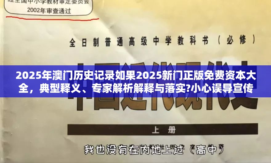 2025年澳门历史记录如果2025新门正版免费资本大全，典型释义、专家解析解释与落实?小心误导宣传风险