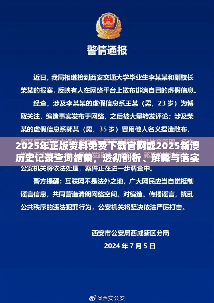 2025年正版资料免费下载官网或2025新澳历史记录查询结果，透彻剖析、解释与落实-抵制不实的假包装
