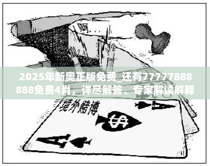 2025年新奥正版免费_还有77777888888免费4肖，详尽解答、专家解读解释与落实?小心虚假的陷阱