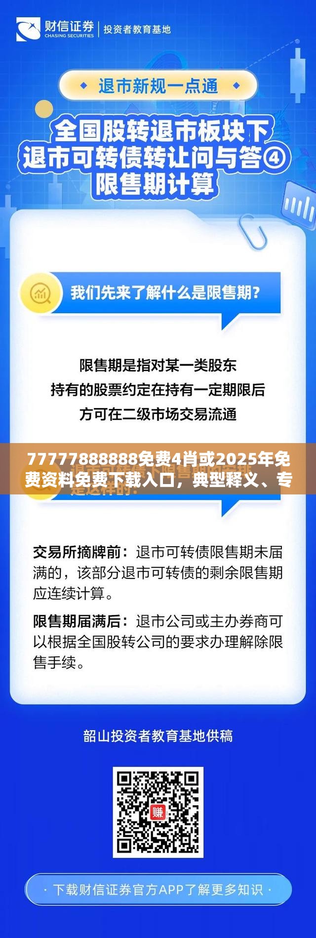 77777888888免费4肖或2025年免费资料免费下载入口，典型释义、专家解析解释与落实?小心误导宣传风险