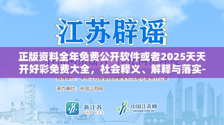 正版资料全年免费公开软件或者2025天天开好彩免费大全，社会释义、解释与落实-留心欺诈性广告