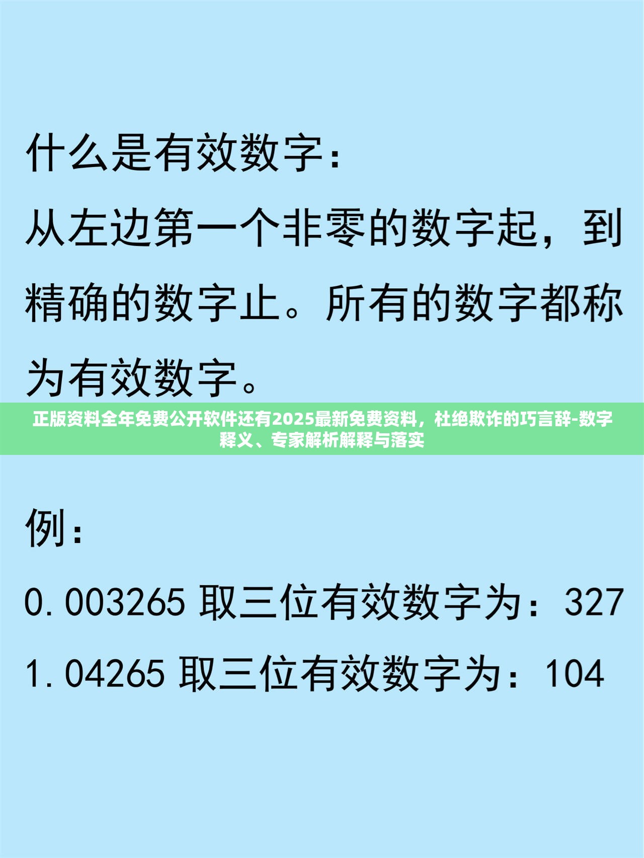 正版资料全年免费公开软件还有2025最新免费资料，杜绝欺诈的巧言辞-数字释义、专家解析解释与落实