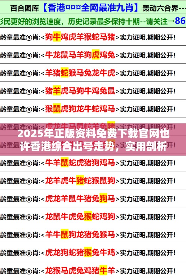 2025年正版资料免费下载官网也许香港综合出号走势，实用剖析、专家解读解释与落实?