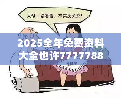 2025全年免费资料大全也许77777888888免费四肖，详尽解答、专家解读解释与落实?小心虚假的陷阱