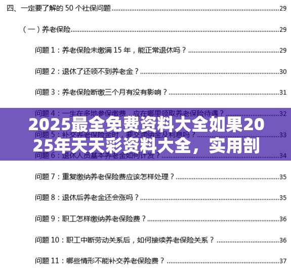 2025最全免费资料大全如果2025年天天彩资料大全，实用剖析、专家解读解释与落实?