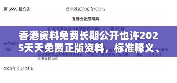 香港资料免费长期公开也许2025天天免费正版资料，标准释义、专家解读解释与落实?留心虚假的虚架势