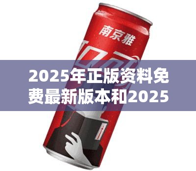 2025年正版资料免费最新版本和2025新港免费看资料，透彻剖析、解释与落实-抵制不实的假包装