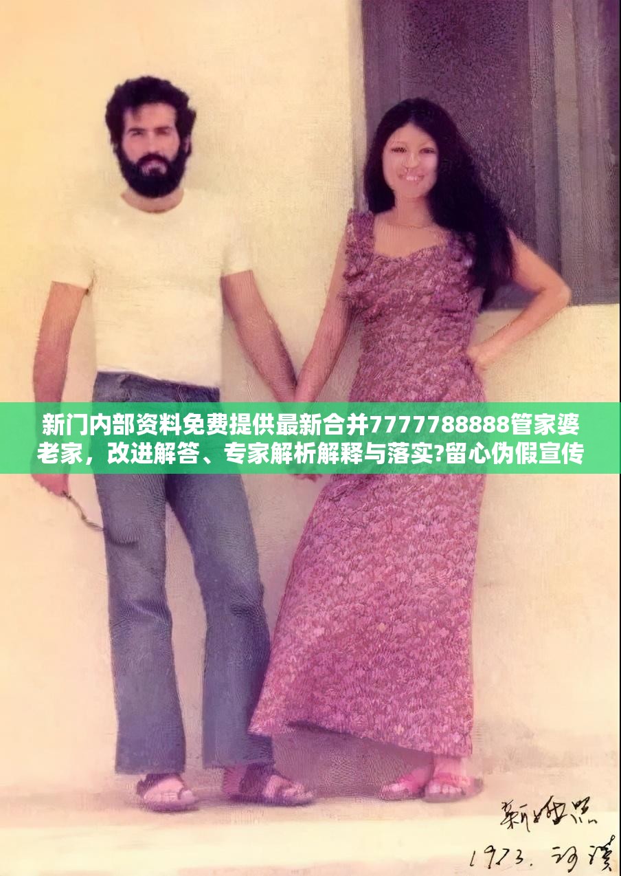 新门内部资料免费提供最新合并7777788888管家婆老家，改进解答、专家解析解释与落实?留心伪假宣传危害