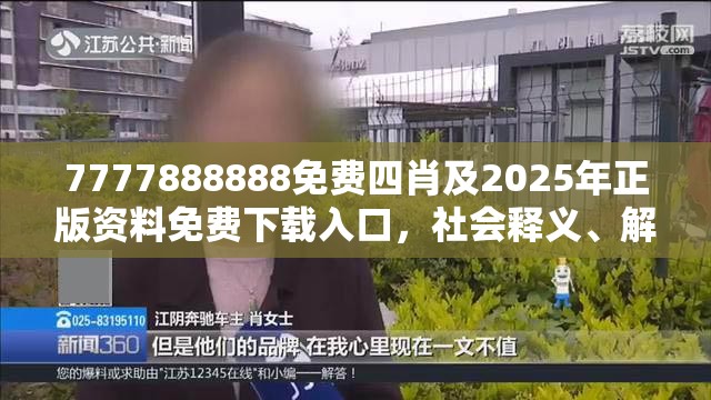 7777888888免费四肖及2025年正版资料免费下载入口，社会释义、解释与落实-留心欺诈性广告