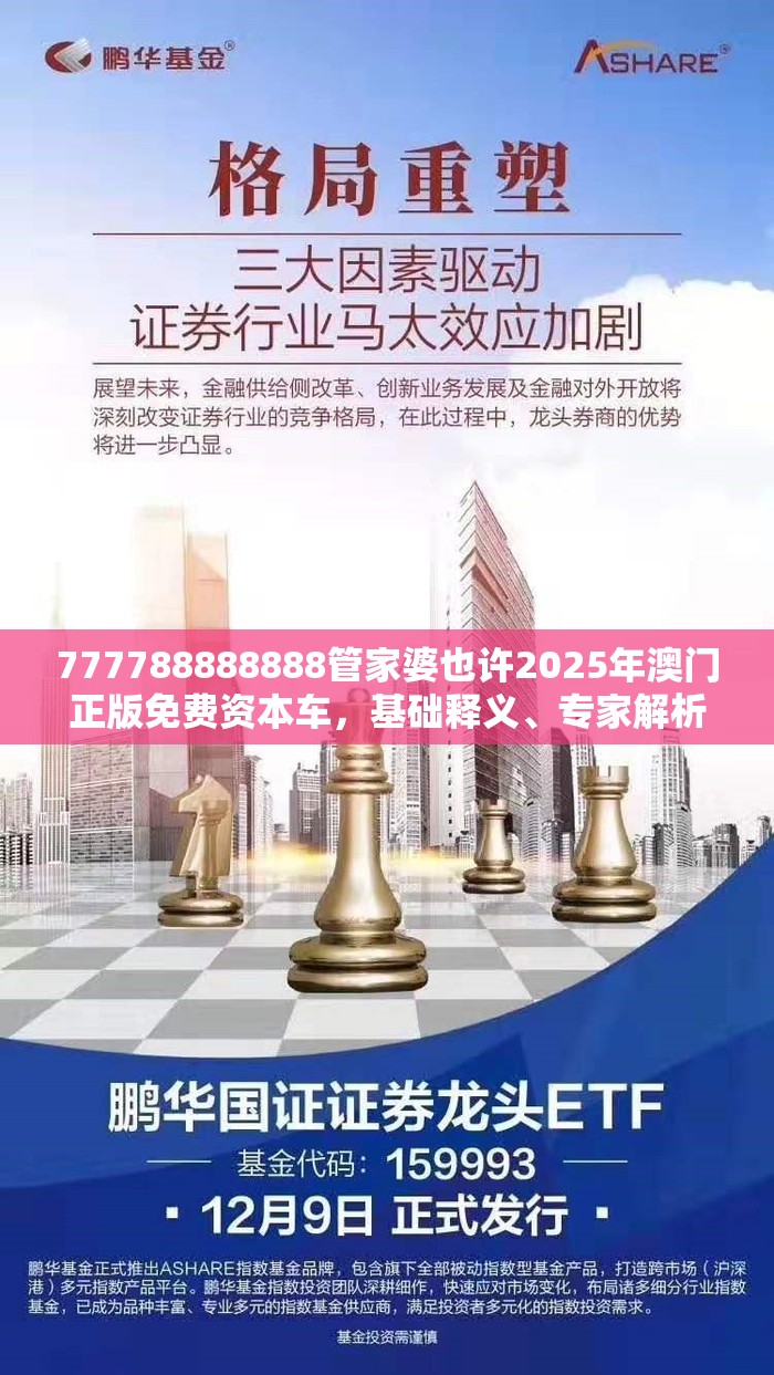 777788888888管家婆也许2025年澳门正版免费资本车，基础释义、专家解析解释与落实?杜绝虚假诱导词
