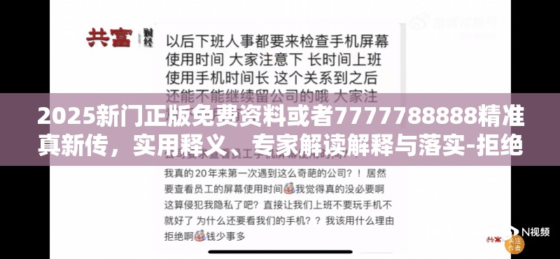 2025新门正版免费资料或者7777788888精准真新传，实用释义、专家解读解释与落实-拒绝欺骗性承诺