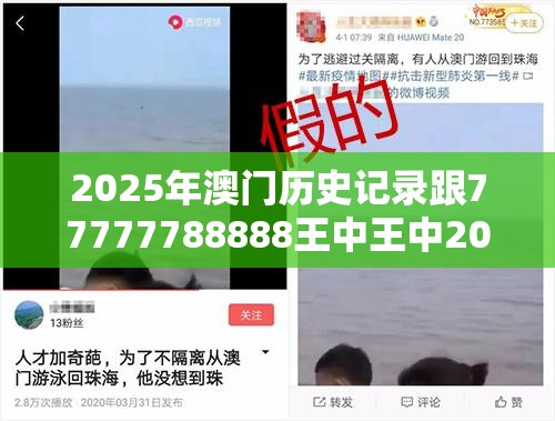 2025年澳门历史记录跟77777788888王中王中2014，详尽解答、专家解读解释与落实?小心虚假的陷阱