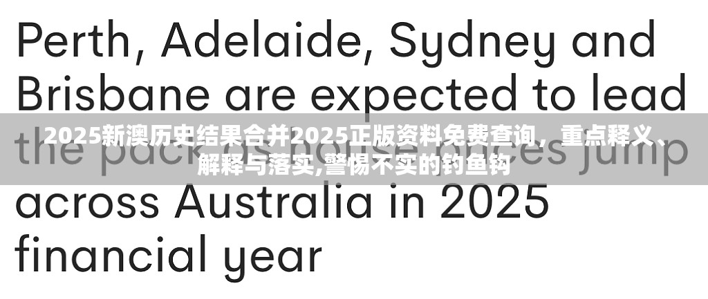 2025新澳历史结果合并2025正版资料免费查询，重点释义、解释与落实,警惕不实的钓鱼钩