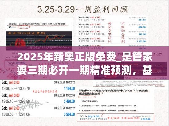 2025年新奥正版免费_是管家婆三期必开一期精准预测，基础释义、专家解读解释与落实?抵制不实承诺危害