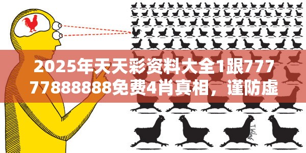 2025年天天彩资料大全1跟77777888888免费4肖真相，谨防虚假的障眼法,条理释义、解释与落实
