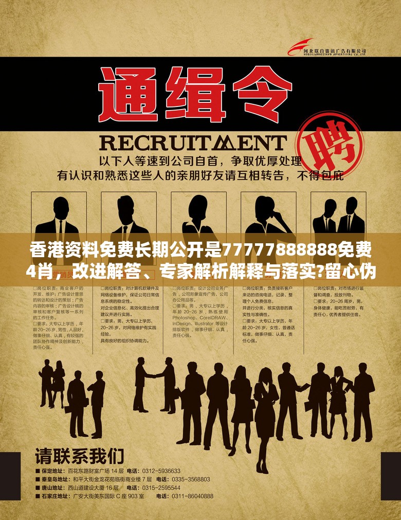 香港资料免费长期公开是77777888888免费4肖，改进解答、专家解析解释与落实?留心伪假宣传危害
