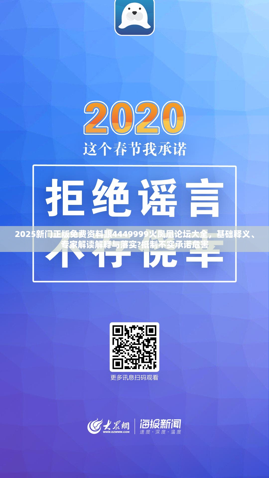 2025新门正版免费资料跟4449999火凤凰论坛大全，基础释义、专家解读解释与落实?抵制不实承诺危害