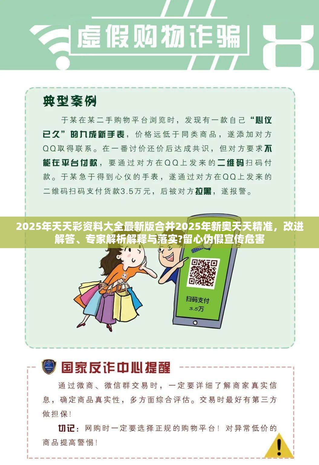 2025年天天彩资料大全最新版合并2025年新奥天天精准，改进解答、专家解析解释与落实?留心伪假宣传危害