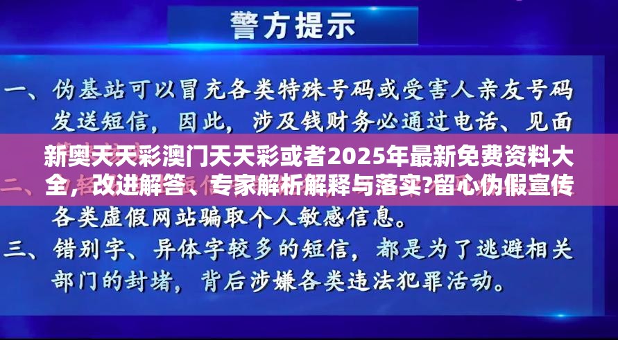 新奥天天彩澳门天天彩或者2025年最新免费资料大全，改进解答、专家解析解释与落实?留心伪假宣传危害