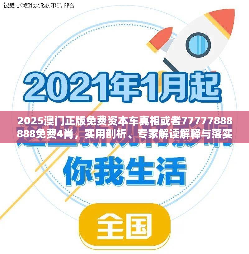 2025澳门正版免费资本车真相或者77777888888免费4肖，实用剖析、专家解读解释与落实?