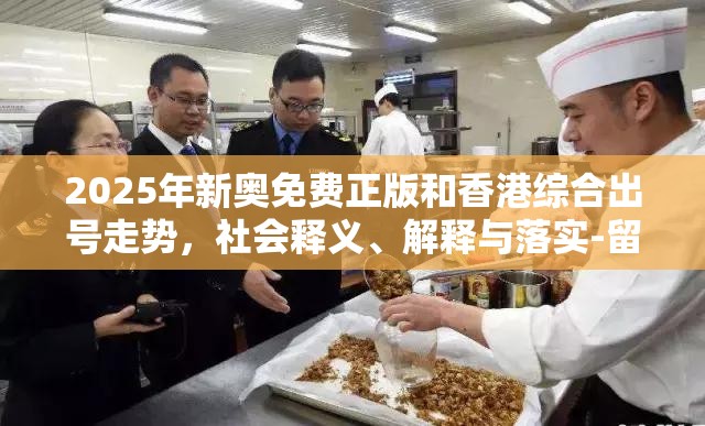 2025年新奥免费正版和香港综合出号走势，社会释义、解释与落实-留心欺诈性广告