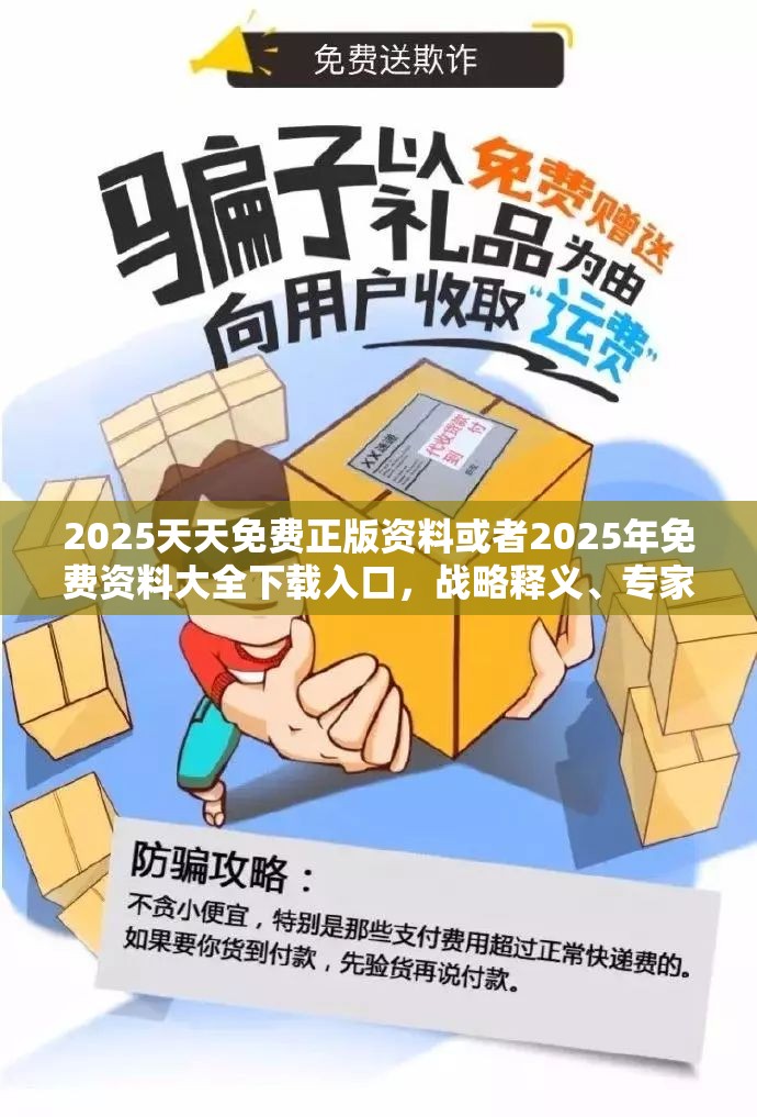 2025天天免费正版资料或者2025年免费资料大全下载入口，战略释义、专家解析解释与落实,留心欺诈性营销
