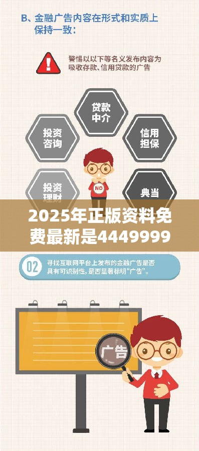 2025年正版资料免费最新是4449999火凤凰论坛大全，社会释义、解释与落实-留心欺诈性广告