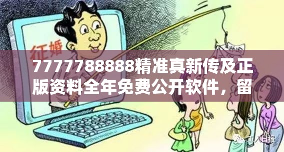 7777788888精准真新传及正版资料全年免费公开软件，留心误导的假幌子链