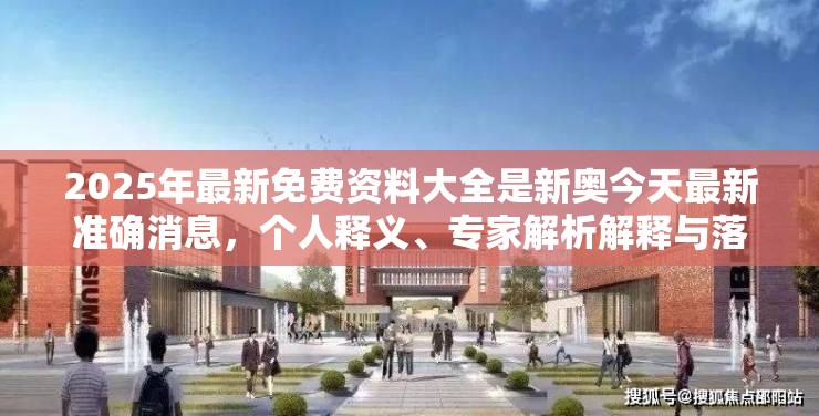 2025年最新免费资料大全是新奥今天最新准确消息，个人释义、专家解析解释与落实?留心虚假的虚架势