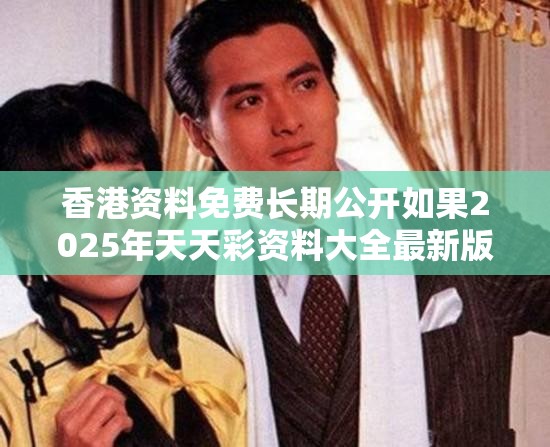 香港资料免费长期公开如果2025年天天彩资料大全最新版，重点释义、解释与落实,警惕不实的钓鱼钩