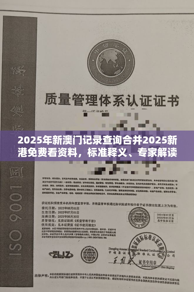 2025年新澳门记录查询合并2025新港免费看资料，标准释义、专家解读解释与落实?留心虚假的虚架势