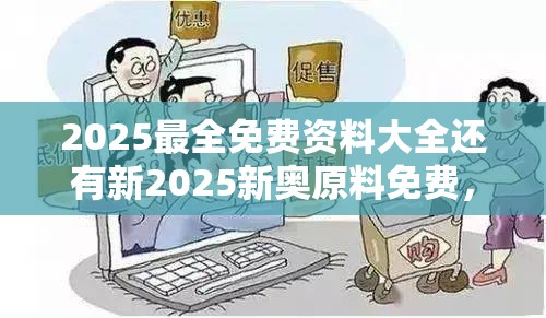 2025最全免费资料大全还有新2025新奥原料免费，谨防虚假的障眼法,条理释义、解释与落实