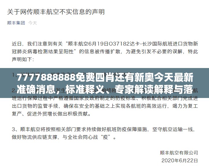 7777888888免费四肖还有新奥今天最新准确消息，标准释义、专家解读解释与落实?留心虚假的虚架势
